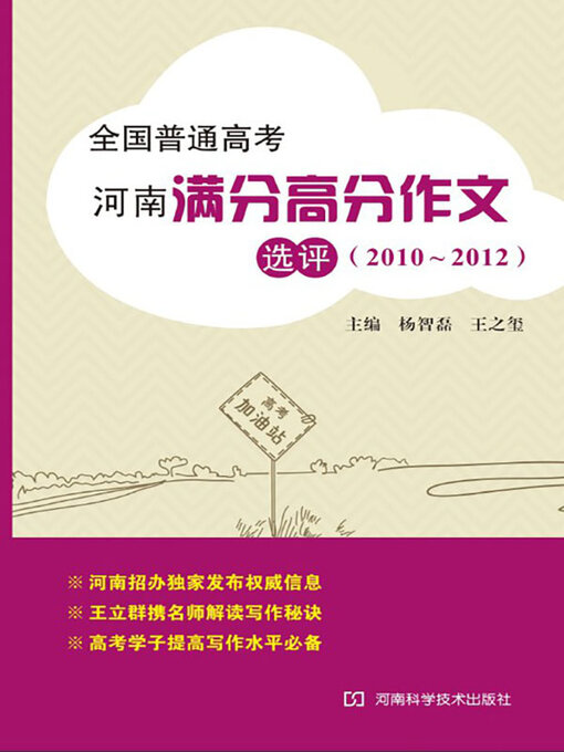 Cover image for 全国普通高考河南满分高分作文选评